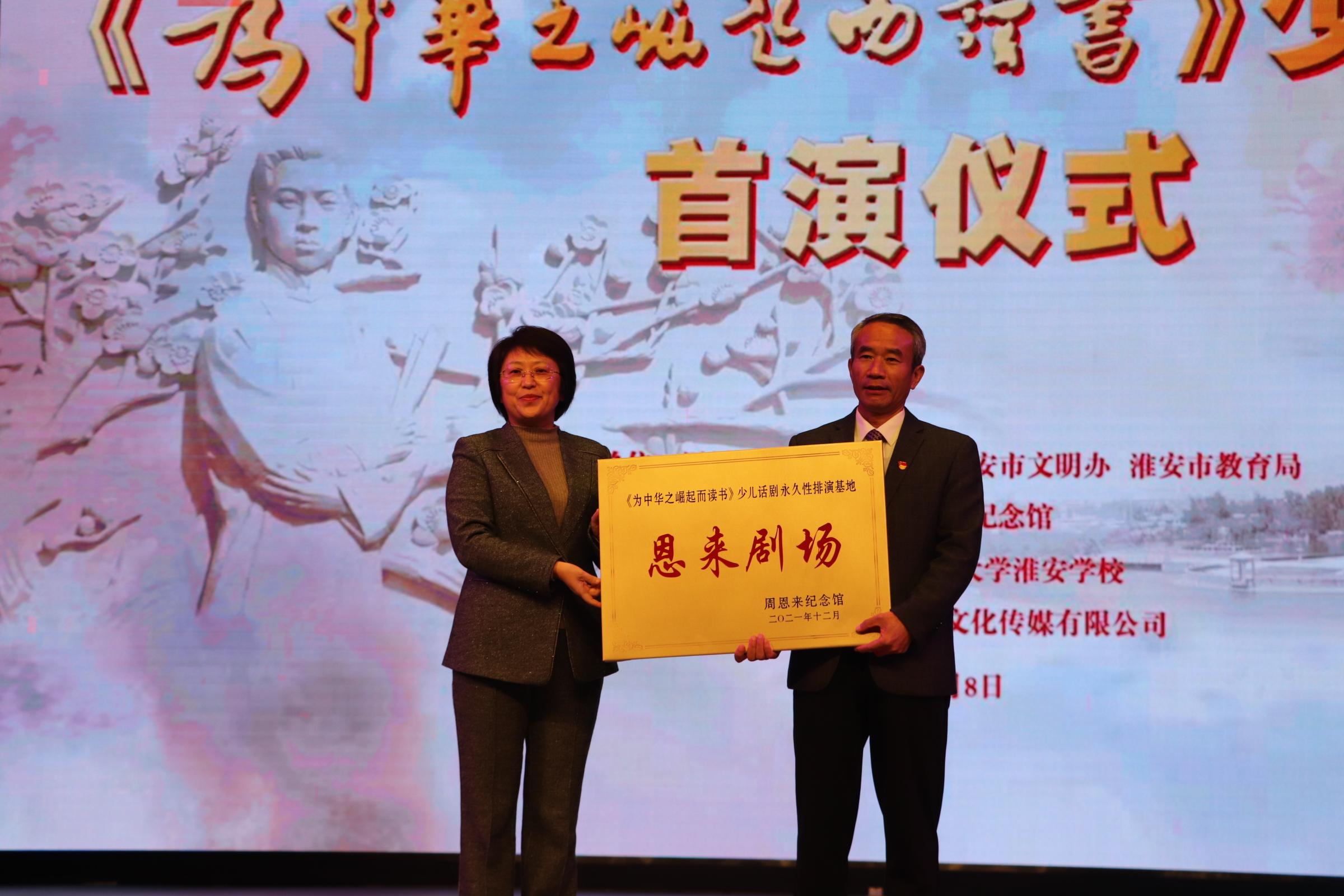 3王红红副市长向宋在馥校长授予《为中华之崛起而读书》永久性排演基地恩来剧场匾牌.JPG