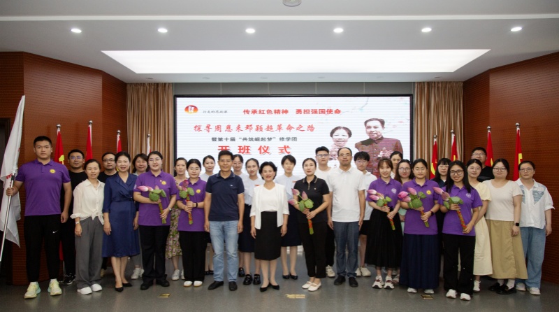 传承红色精神 勇担强国使命|“探寻周恩来邓颖超革...