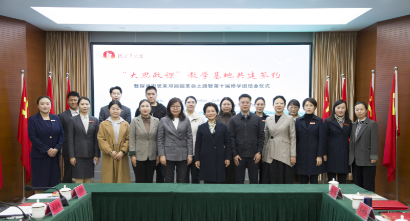 周恩来纪念馆与南开大学马克思主义学院共建“大思政...