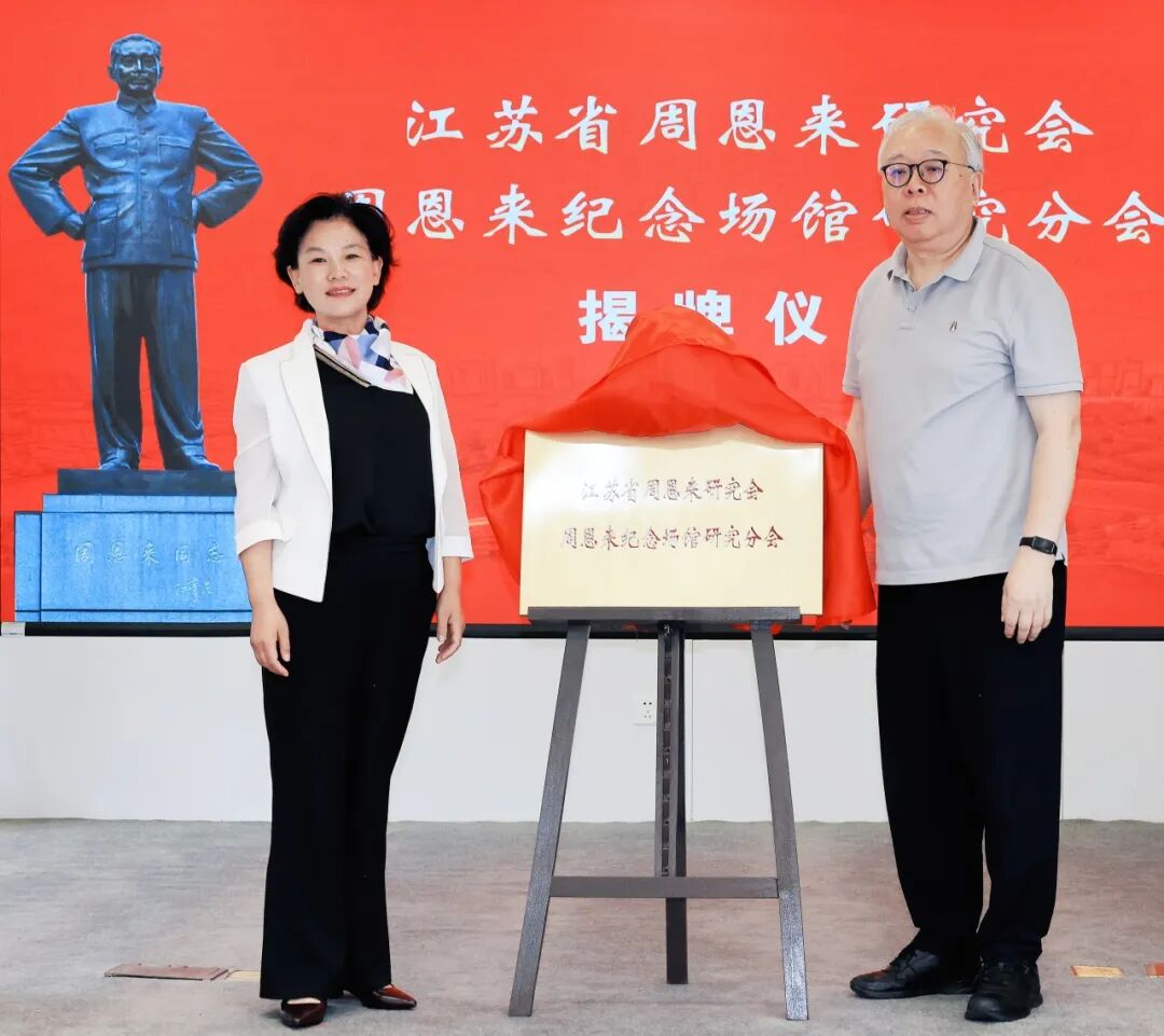 江苏省周恩来研究会周恩来纪念场馆研究分会正式揭牌...